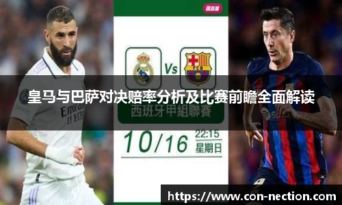 皇马与巴萨对决赔率分析及比赛前瞻全面解读