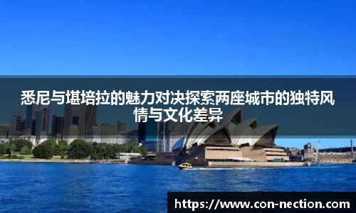 悉尼与堪培拉的魅力对决探索两座城市的独特风情与文化差异