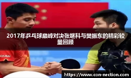 2017年乒乓球巅峰对决张继科与樊振东的精彩较量回顾