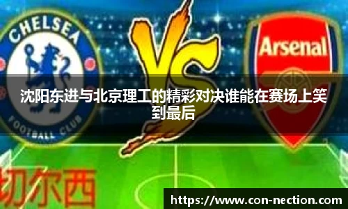 沈阳东进与北京理工的精彩对决谁能在赛场上笑到最后