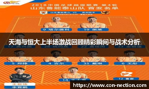 天海与恒大上半场激战回顾精彩瞬间与战术分析