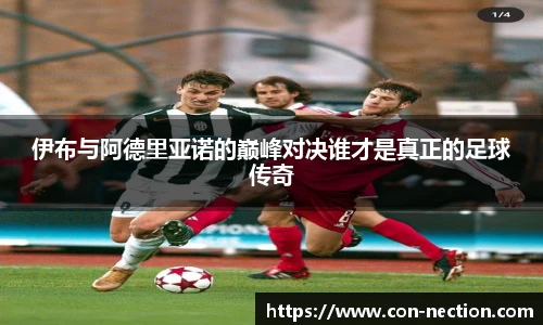 伊布与阿德里亚诺的巅峰对决谁才是真正的足球传奇
