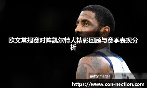 欧文常规赛对阵凯尔特人精彩回顾与赛季表现分析