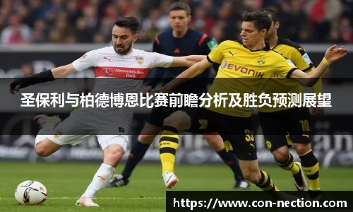 圣保利与柏德博恩比赛前瞻分析及胜负预测展望