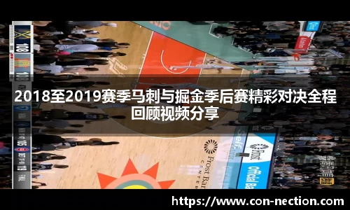 2018至2019赛季马刺与掘金季后赛精彩对决全程回顾视频分享